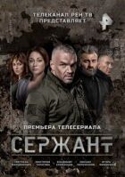 Сержант онлайн безкоштовно