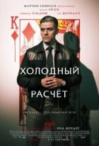 Холодний розрахунок онлайн безкоштовно