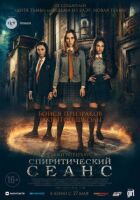 Спіритичний сеанс онлайн безкоштовно