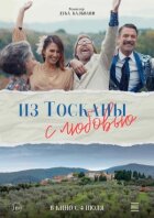 З Тоскани з любов'ю онлайн безкоштовно