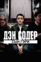 Ден Содер: син Гері онлайн безкоштовно
