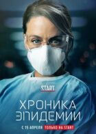 Епідемія онлайн безкоштовно