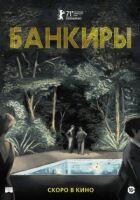 Банкіри онлайн безкоштовно