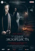 Учень екзорциста онлайн безкоштовно
