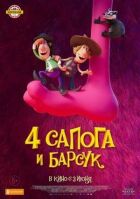 4 чоботи і борсук онлайн безкоштовно