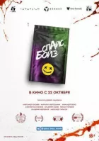 Spice Boys онлайн безкоштовно
