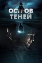 Острів тіней онлайн безкоштовно