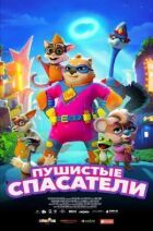 Пухнасті рятувальники онлайн безкоштовно