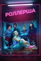 Роллерша онлайн безкоштовно