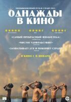 Одного разу в кіно онлайн безкоштовно