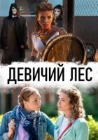 Дівочий ліс онлайн безкоштовно