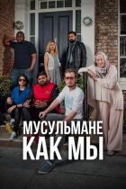 Мусульмани як ми онлайн безкоштовно