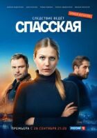 Спаська онлайн безкоштовно