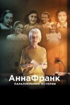 Анна Франк. Паралельні історії онлайн безкоштовно