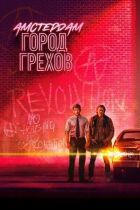 Амстердам: Місто гріхів онлайн безкоштовно