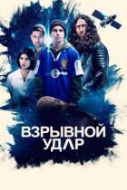 Вибуховий удар онлайн безкоштовно