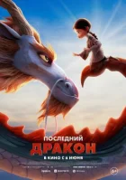 Останній дракон онлайн безкоштовно