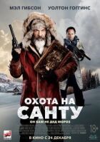 Полювання на Санту онлайн безкоштовно