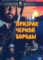 Привид Чорної Бороди онлайн безкоштовно