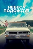 Небеса почекають онлайн безкоштовно