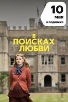У пошуках кохання онлайн безкоштовно