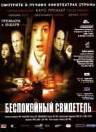 Неспокійний свідок онлайн безкоштовно