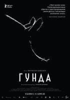 Гунда онлайн безкоштовно