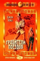 Грабіжники поїздів онлайн безкоштовно