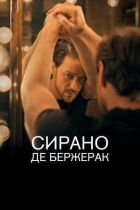 Сірано де Бержерак онлайн безкоштовно