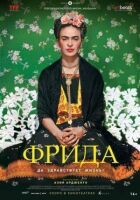 Фріда: Хай живе життя! онлайн безкоштовно
