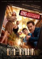 Ва-банк онлайн безкоштовно