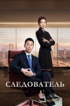 Слідчий онлайн безкоштовно
