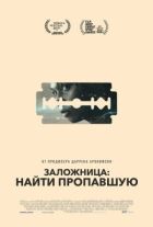 Заручниця: Знайти зниклу онлайн безкоштовно