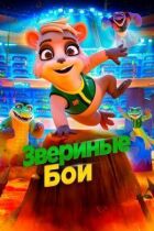 Звірині бої онлайн безкоштовно