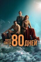 Навколо світу за 80 днів онлайн безкоштовно