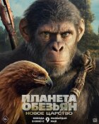 Планета мавп: Нове царство онлайн безкоштовно