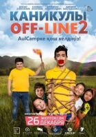 Канікули off-line 2 онлайн безкоштовно