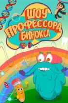 Шоу професора Бінокса онлайн безкоштовно