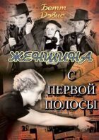 Жінка з першої шпальти онлайн безкоштовно