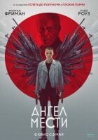 Ангел помсти онлайн безкоштовно