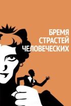 Тягар пристрастей людських онлайн безкоштовно