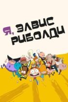Я, Елвіс Ріболді онлайн безкоштовно
