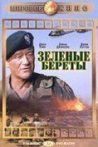 Зелені берети онлайн безкоштовно