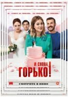 І знову гірко! онлайн безкоштовно
