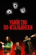 Убивство по-італійськи онлайн безкоштовно