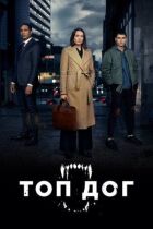 Top Dog онлайн безкоштовно