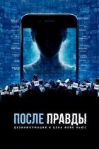 Після правди: Дезінформація і ціна фейк-ньюз онлайн безкоштовно