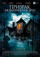 Привид черниці з Борлі онлайн безкоштовно