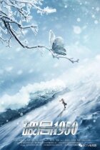 Прорив: 1950 (Переломний момент 1950) онлайн безкоштовно