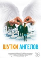 Жарти ангелів онлайн безкоштовно